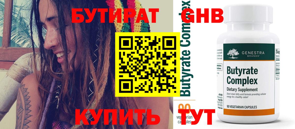 Бутират  БУТИРАТ жидкий экстази  Вход с VPN  Коммунар 